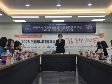 의정부시 다함께돌봄센터, 현장 중심 아동돌봄 역량 강화
