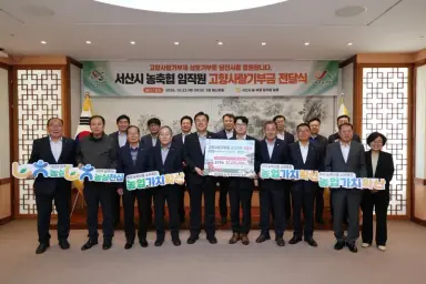 당진시, 당진·서산시 농축협 임직원 고향사랑기부제 상호 교차기부금 전달식 개최