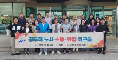 안산시, 공무직 노조와 첫 소통 워크숍…건전한 노사문화 조성