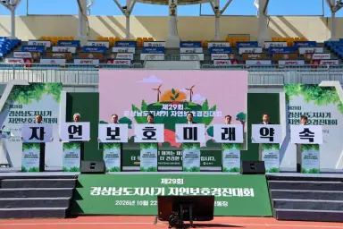 제29회 경남지사기 자연보호경진대회 김해서 개최