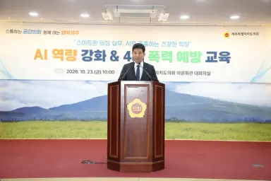 제주도의회, AI 활용‧4대 폭력 예방 교육 실시