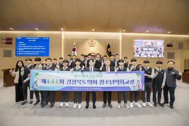 제141회 경상북도의회 청소년의회교실 개최