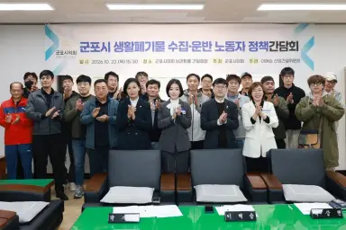 군포시의회, 생활폐기물 수거 현안 논의