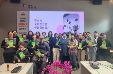광명시, 차이를 넘어 모두가 누리는 문화예술 환경 만든다