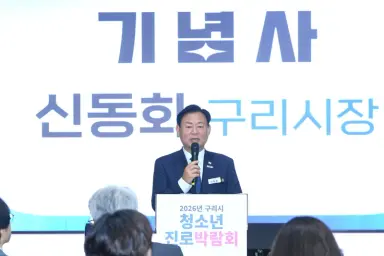 구리시, 청소년 진로 박람회 개최… 학과·직업 체험으로 미래를 그리다