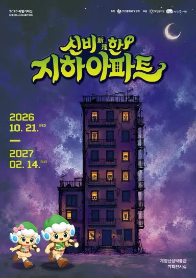 계양구 계양산성박물관, 특별기획전 '신비(新飛)한 지하아파트' 개최