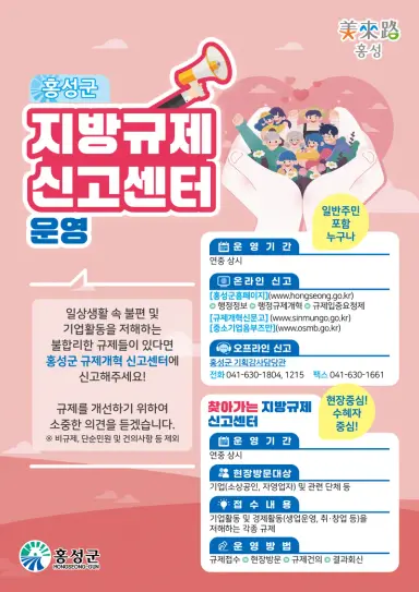 홍성군, 기업·소상공인 밀착 '찾아가는 지방규제신고센터' 운영
