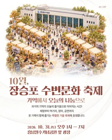 10월, 장승포 수변문화 축제(기억에서 오늘의 나눔으로) 개최 안내