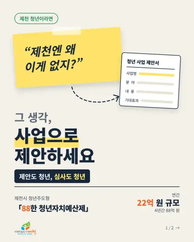 제천시, ‘88한 청년자치예산제’ 제안사업 공모 및 위원 공개 모집