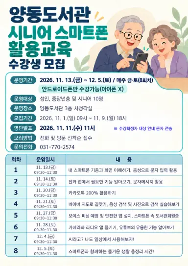양동도서관, ‘시니어 스마트폰 활용교육’ 수강생 모집