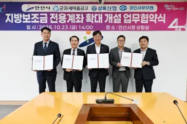 안산시, 지방보조금 집행 금융기관 확대…보조사업자 편의 높인다