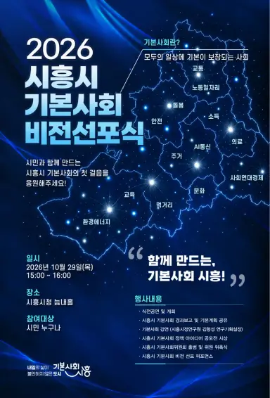 시흥시,‘기본사회 비전선포식’ 개최 시민과 함께 기본사회 본격 추진