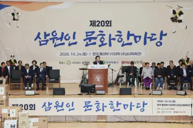 제20회 삼원인 문화한마당 성황리 개최
