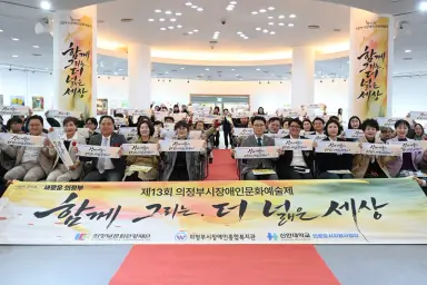의정부시, 제13회 장애인문화예술제 작품전시회 개최