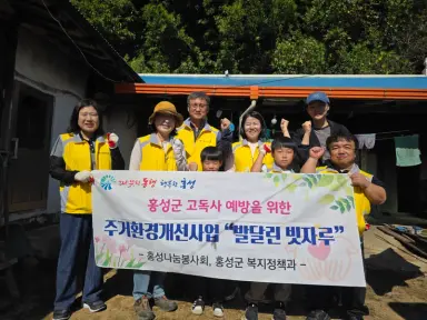 홍성군, 민관 협력으로 주거취약계층에 쾌적한 보금자리 선물