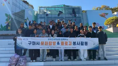 구미를 즐기고, 구미를 가꾸고! 유학생과 함께한 문화탐방