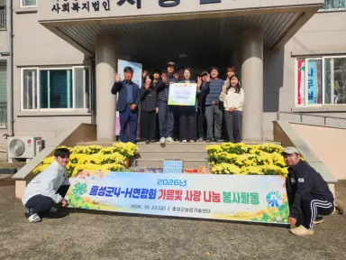 홍성군4-H연합회, 아동양육시설에 따스한 가을 향기 전해