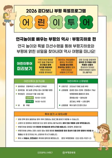 부평문화원, 어린이 특별 탐방(투어) 운영