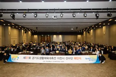 이천시, 제37회 경기도생활체육대축전 선수단 해단식… 경기력상 수상 성과 격려