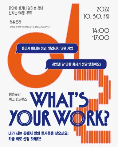 “우리 시 기업은 어떤 곳일까?” 광명시, 지역기업과 청년 만나는 ‘기업On광명 인사이트데이’ 개최