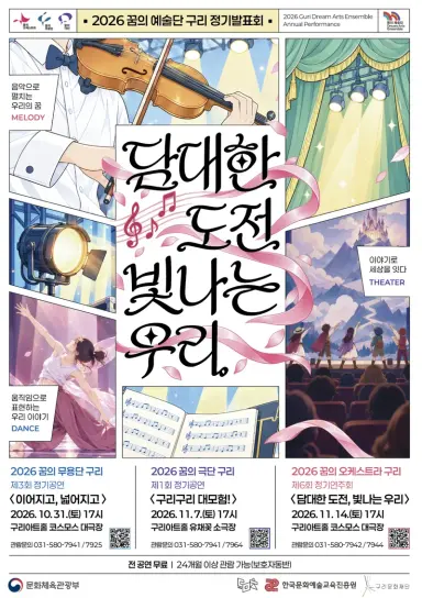구리문화재단, ‘2026 꿈의 예술단 구리’ 정기발표회 개최… 춤·연극·음악으로 전하는 성장 이야기