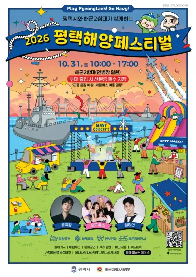 평택시와 해군2함대, ‘2026 평택해양페스티벌’ 10월 31일 개최