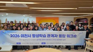 이천시, 평생학습 관계자 워크숍 개최… 분야별 현안·발전과제 공유