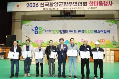 함양군, ‘2026년 전국함양군향우연합회 한마음행사’ 성황리에 열어