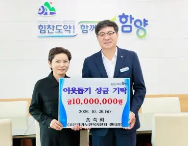 조은재가노인복지센터 송숙희 센터장, 함양군에 성금 1,000만 원 기탁