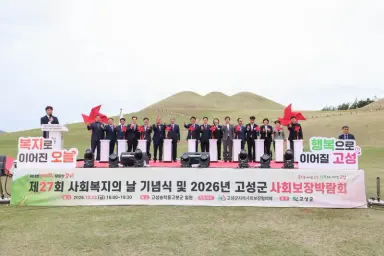 고성군, ‘제27회 사회복지의 날 기념식 및 2026년 고성군사회보장박람회’ 성황리 개최 [주민생활과]