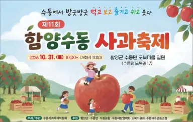 사과 향기 가득한 가을, 제11회 함양수동사과축제 개최