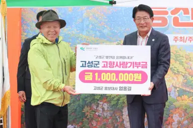 고성군 홍보대사 엄홍길, 고향사랑기부금 100만 원 기탁 [인구청년추진단]