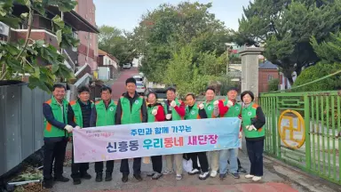 제물포구 신흥동 자율방재단, ‘가을맞이 우리동네 새단장’ 실시