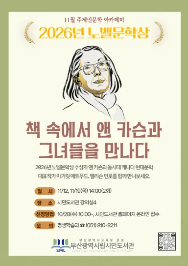 부산광역시립시민도서관(관장 권숙향)은 다음달 12일과 19일 두 차례에 걸쳐 시민을 대상으로 ‘책 속에서 앤 카슨과 그녀들을 만나다’ 강연을 운영한다