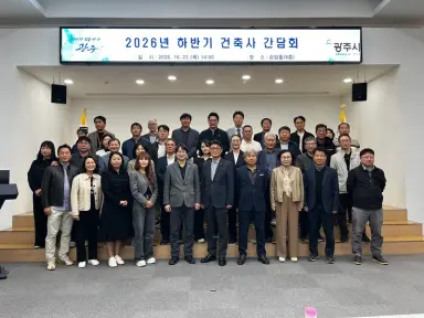 광주시, 건축사 간담회 개최…건축 인허가 민원 처리 개선 논의