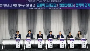 용인특례시, 플랫폼시티 컨벤션센터 성공 위한 정책포럼 개최