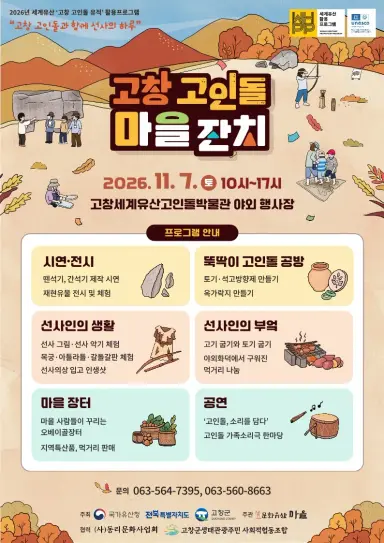 2026년 세계유산 활용프로그램(고창 고인돌 마을 잔치) 안내
