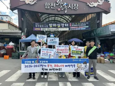 합천군, 왕후시장 찾아 독감‧코로나19 예방접종 홍보 나서