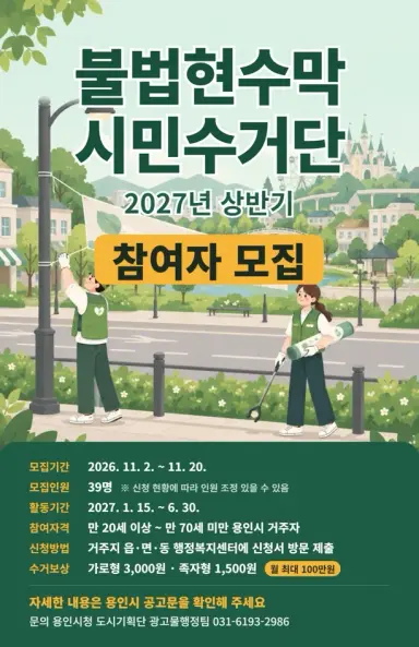 용인특례시, 2027년 상반기 ‘불법현수막 시민수거단’ 39명 모집