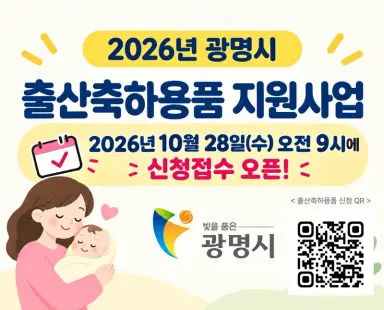 광명시, 임산부·출산가정에 20만 원 상당 출산·육아용품 지원… 28일부터 신청