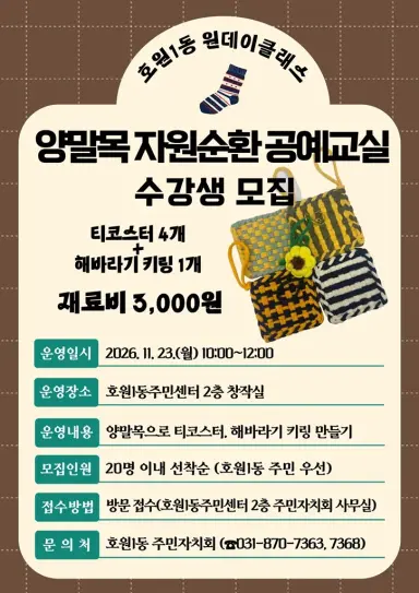 호원1동 주민자치회, [양말목 자원순환 공예교실] 일일 강좌(원데이 클래스) 참가자 모집