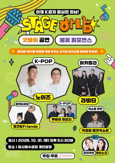 지난 4월 첫 무대를 시작으로 한 해 동안 시민들과 문화예술의 즐거움을 나눠 온 ‘스테이지 하남