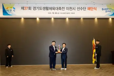 이천시, 제37회 경기도생활체육대축전 선수단 해단식 개최