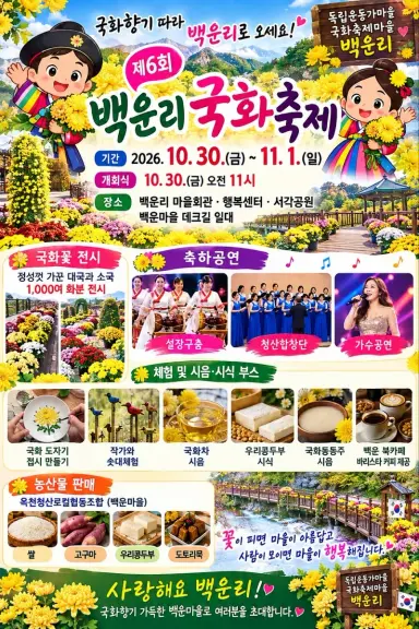 제6회 백운리 국화축제 안내