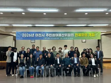 이천시, 2027년도 주민참여예산 사업 27건 최종 선정