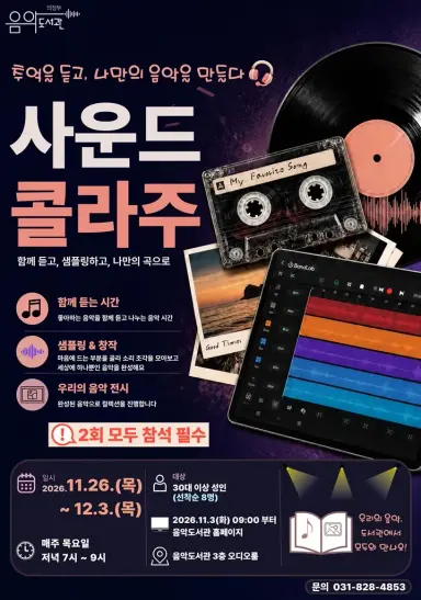 의정부음악도서관, 시민 음악 창작 프로그램 [소리 조합(사운드 콜라주)] 운영