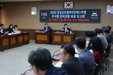 홍성군, 글로벌바비큐페스티벌 지원 상황 최종 보고회 개최