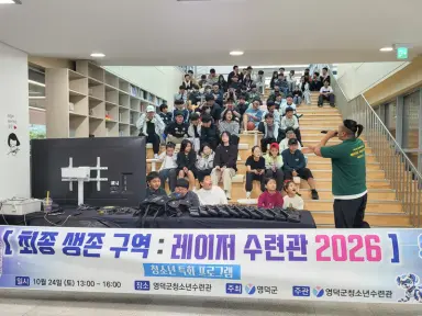 영덕군 청소년 100여 명, 레이저 서바이벌 체험