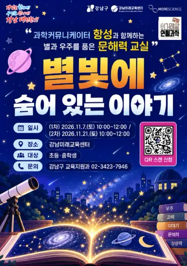 강남구, 과학 크리에이터 ‘항성’과 함께 ‘천문‧우주과학 문해력’ 키운다