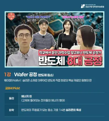 강남인강, AI부터 반도체까지 진로 융합 교육 콘텐츠 운영